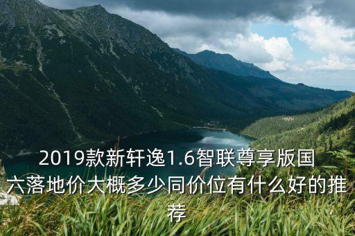 新軒逸蘇州落地多少,日產軒逸現在落地價是多少
