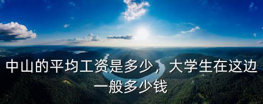 深圳去中山多少錢一個月多少錢,大學生在這邊一般多少錢