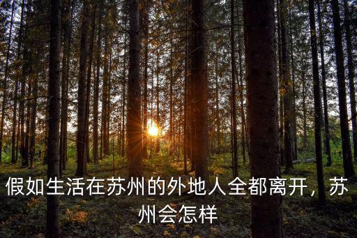 蘇州多少外地人,外地人覺著這里怎么樣