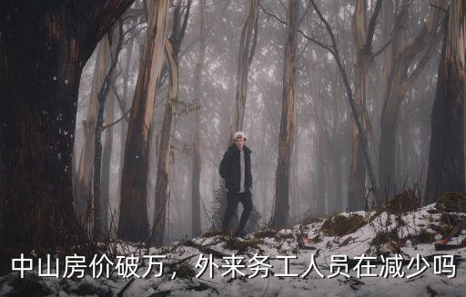 中山房價破萬，外來務工人員在減少嗎