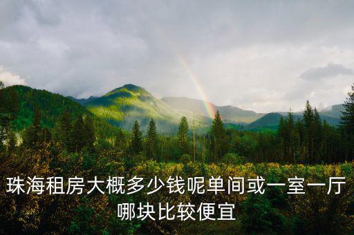 珠海南屏街口兩房一廳租多少錢,珠海租房大概多少錢呢