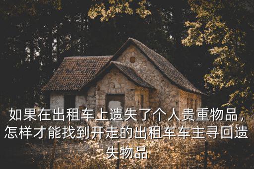 深圳出租車遺失東西怎么辦,深圳出租車助手小程序上線