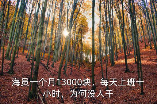廣州海員多少一個月,海員一個月13000塊