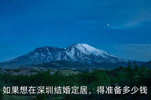 如果想在深圳結(jié)婚定居，得準(zhǔn)備多少錢
