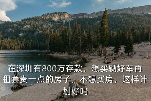 深圳800萬房子月供多少,在深圳年薪30萬
