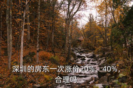 深圳的房東一次漲價20%、40%，合理嗎