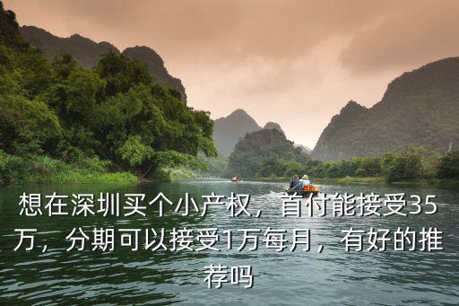 深圳小戶型首付多少,深圳買房需要多少首付
