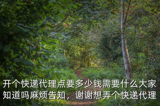 潮州快遞代理多少錢,開個快遞代理點要多少錢