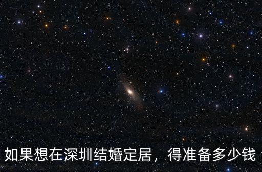 深圳結婚給女方多少錢,在廣東農村結婚要多少錢