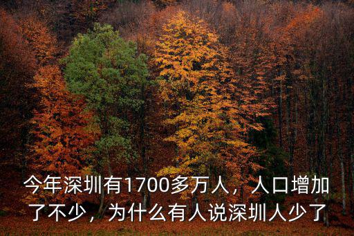 2018深圳少了多少人,為什么有人說深圳人少了