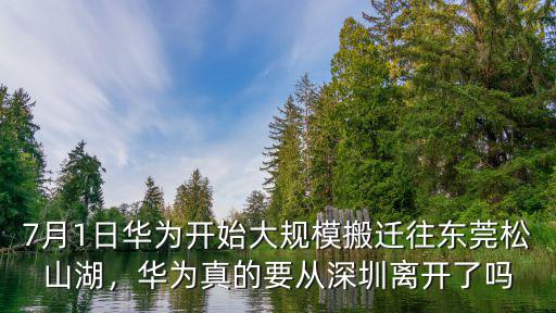 華為多少部門搬去了東莞,華為心臟搬到東莞