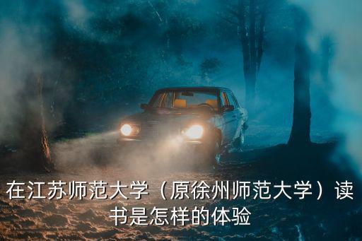 江蘇師范大學云龍校區有多少學生,在江蘇師范大學
