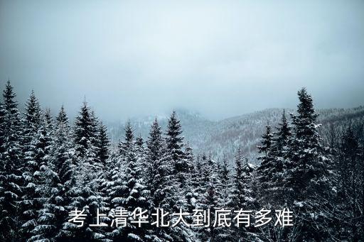 考上清華北大到底有多難