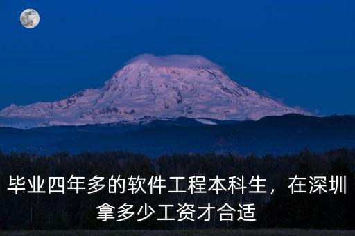 畢業四年多的軟件工程本科生，在深圳拿多少工資才合適