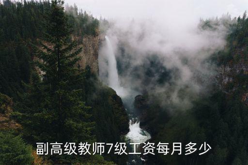 副高級(jí)教師7級(jí)工資每月多少
