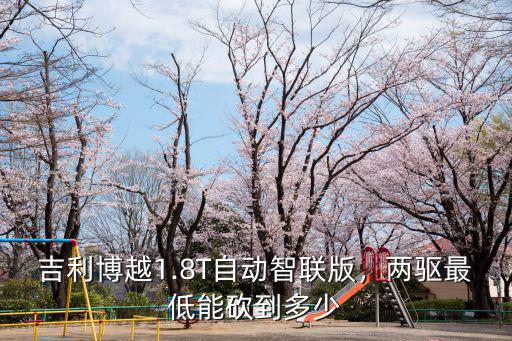 常州吉利博越最低多少能提,兩驅最低能砍到多少
