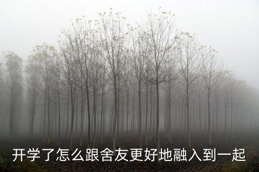 開學了怎么跟舍友更好地融入到一起