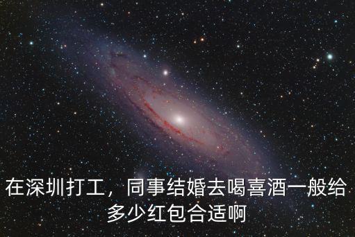去揭陽喝喜酒紅包給多少,臘月里去親戚家喝喜酒
