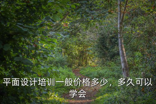 無錫美工培訓學費一般多少,網店美工培訓一般多少錢