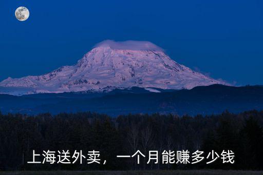 上海送外賣，一個月能賺多少錢