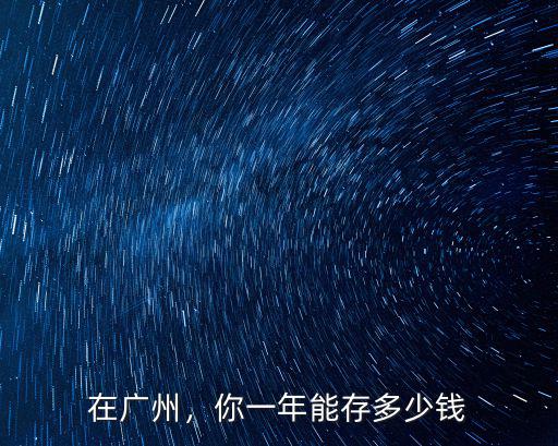 在廣州，你一年能存多少錢