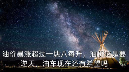 嘉興汽油油價最新消息每升多少錢,油價暴漲超過一塊八每升