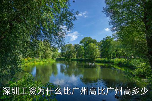 深圳融創(chuàng)比廣州大多少,深圳工資為什么比廣州高