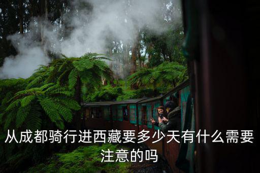 從成都騎行進西藏要多少天有什么需要注意的嗎