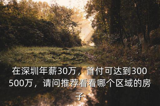 深圳500萬房子月薪多少,在深圳年薪30萬