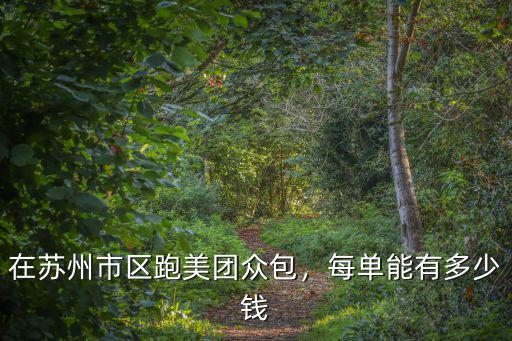 在蘇州市區跑美團眾包，每單能有多少錢