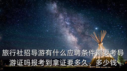 浙江象山旅行社有多少導游,旅行社招導游有什么應聘條件