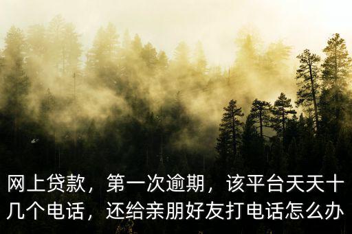 廣東湛江網貸逾期怎么辦,網貸逾期了怎么辦