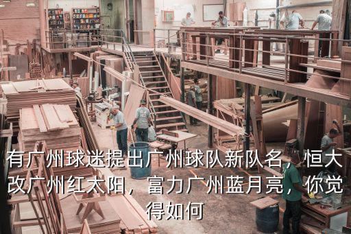 有廣州球迷提出廣州球隊新隊名，恒大改廣州紅太陽，富力廣州藍月亮，你覺得如何