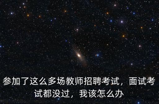 深圳招教考試多少分能進面試,面試考試都沒過