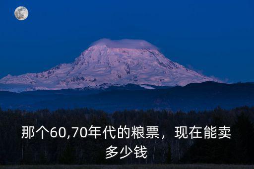 1975年糧票廣東省現在值多少錢,廣州糧票現在值多少錢