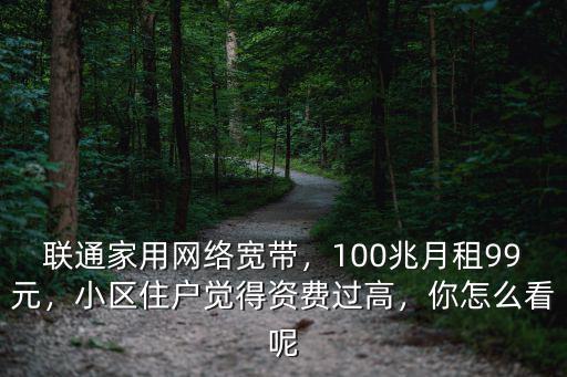 金華聯(lián)通200兆多少錢一個(gè)月,500M各多少錢合適