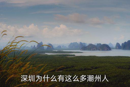 深圳為什么有這么多潮州人