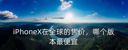 深圳最便宜蘋果多少錢,哪個版本最便宜