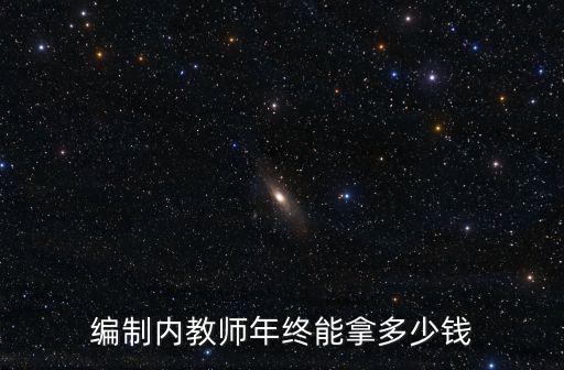 編制內教師年終能拿多少錢
