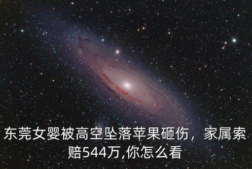 東莞女嬰被蘋果砸傷賠了多少錢,東莞女嬰被高空墜落蘋果砸傷