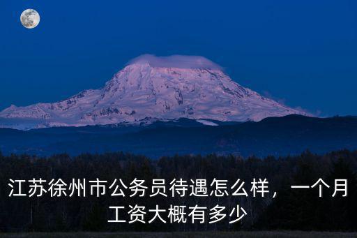 江蘇工資一般是多少一個月,一個月工資大概有多少