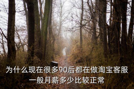溫州淘寶客服月工資多少,淘寶云客服工資怎么樣