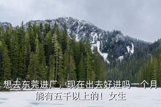 廣州東莞現(xiàn)在進廠工資大概有多少錢一個月,東莞普工多少錢一個月