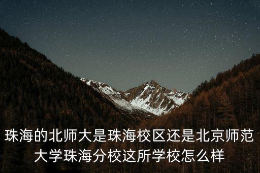 北京師范大學珠海校區分數是多少,想考北京師范大學珠海分校