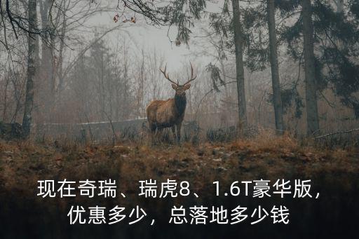 瑞虎8廣州優惠多少,瑞虎81.6t現在優惠多少