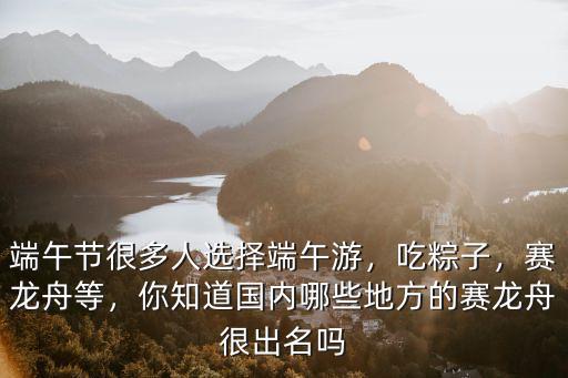 端午深圳哪里有賽龍舟看,端午節想去看賽龍舟