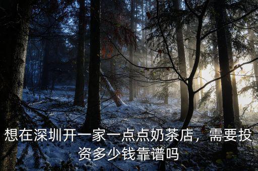 深圳點點奶茶加盟要多少錢加盟,需要投資多少錢