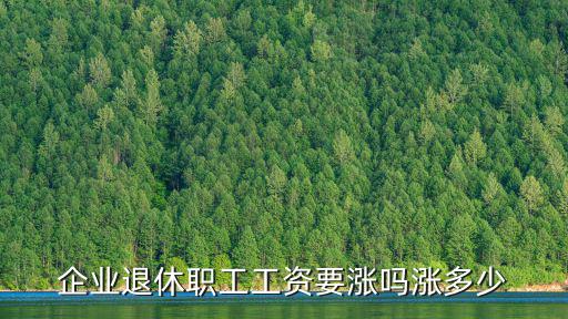 企業退休職工工資要漲嗎漲多少