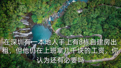 在深圳有一本地人手上有8棟自建房出租，但他仍在上班拿幾千塊的工資，你認為還有必要嗎