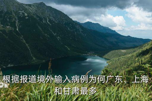 根據報道境外輸入病例為何廣東、上海和甘肅最多